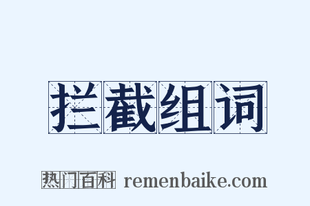 拦截组词是什么意思的图片
